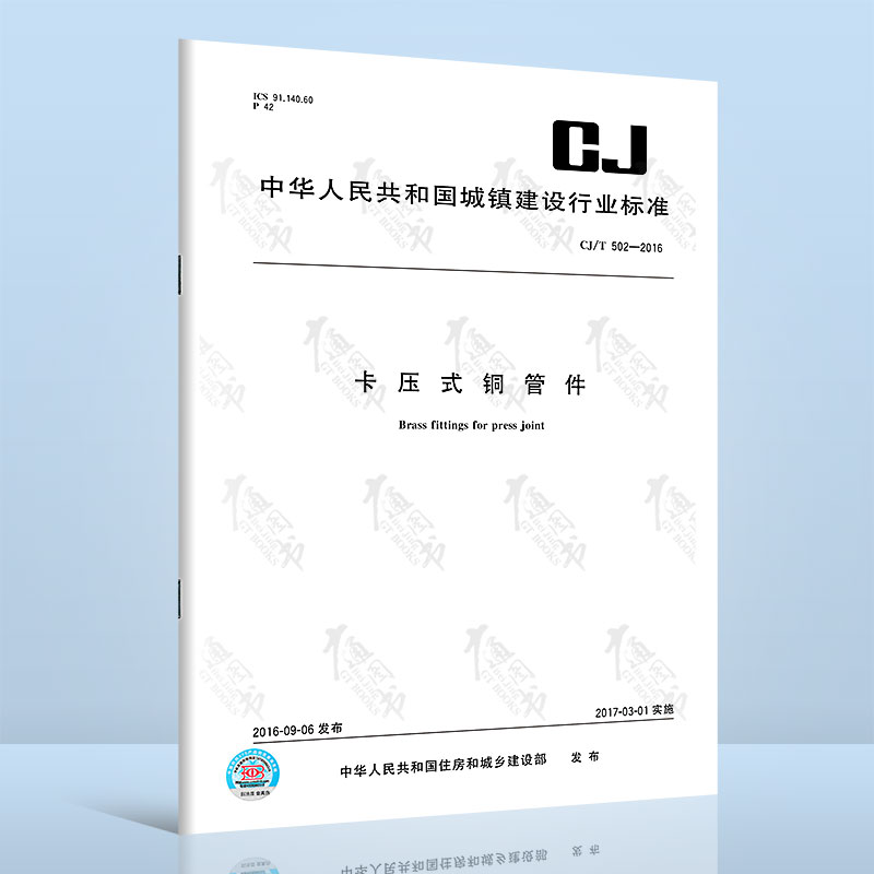 CJ/T 502-2016卡压式铜管件