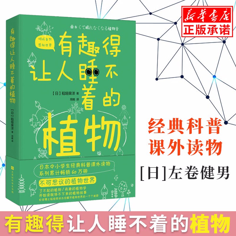 正版现货有趣得让人睡不着的植物 日本农学博士植物学者稻垣荣洋 中小学生经典科普读物 课外阅读书籍 有