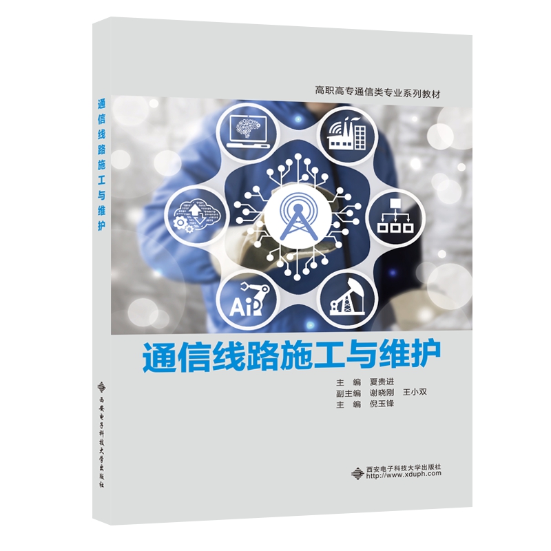 通信线路施工与维护（高职）