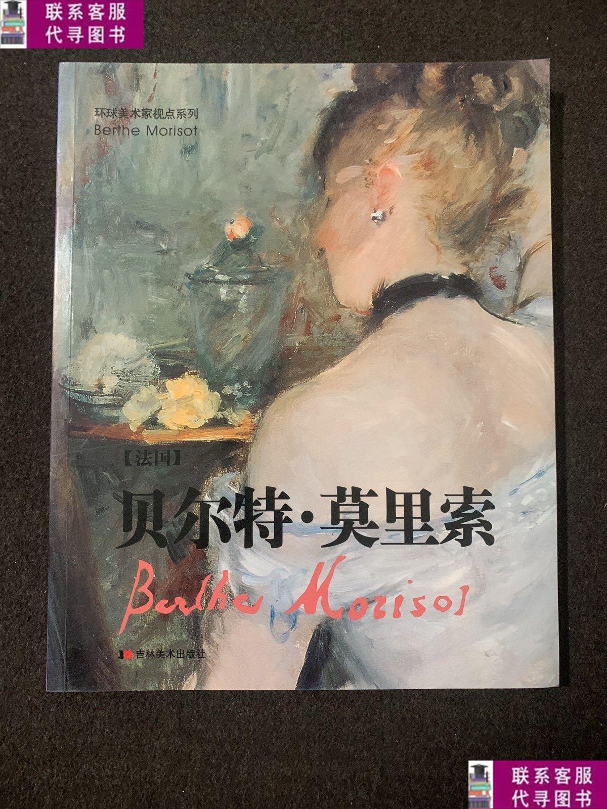 【二手9成新】贝尔特·莫里索 /莫里索 吉林美术出版社