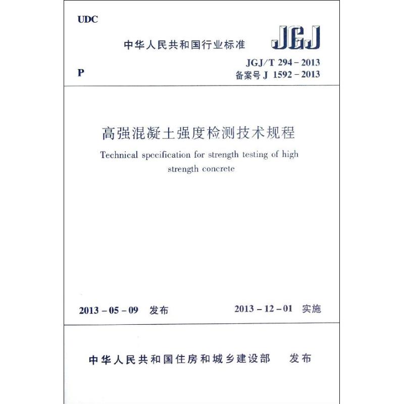 JGJ/T294-2013高强混凝土强度检测技术规程 本社 编 作 书籍 作 书籍