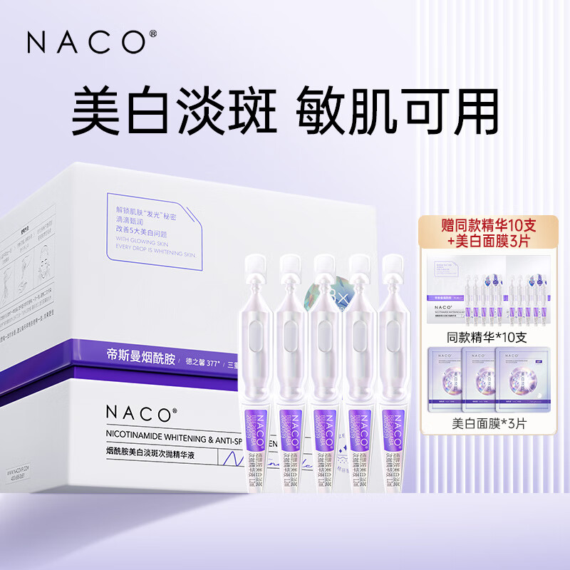 NACO377烟酰胺美白次抛精华原液淡斑提亮去暗沉黄淡痘印 美白精华40支+3片美白面膜