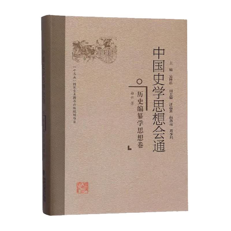 中国史学思想会通 历史编纂学思想卷