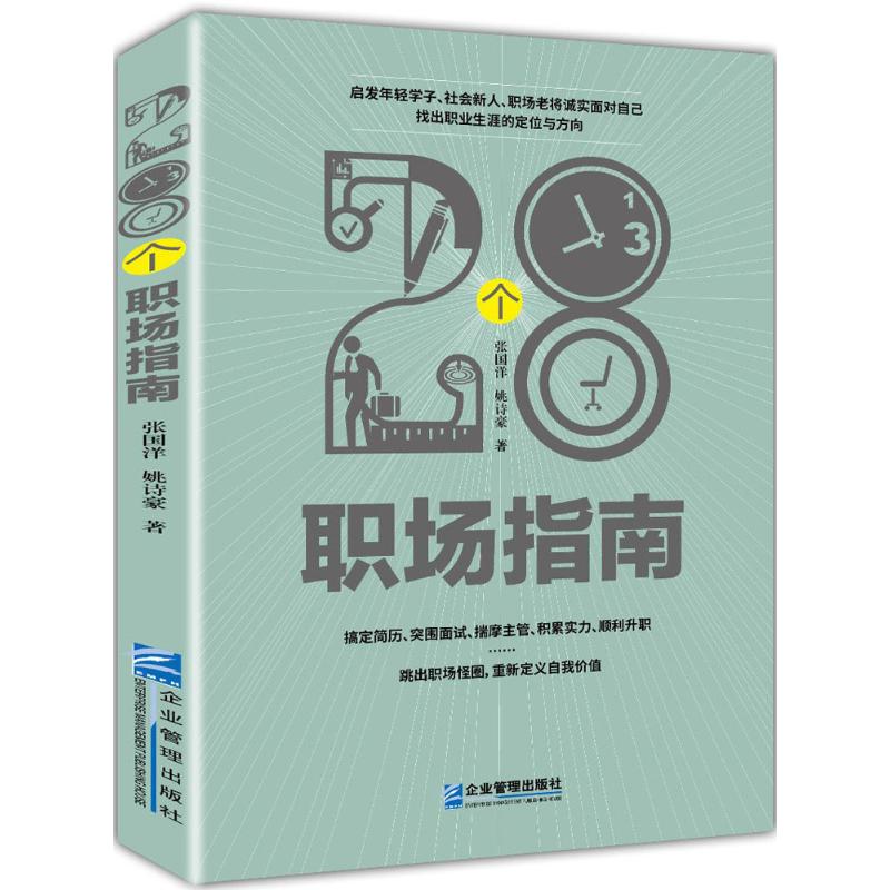 28个职场指南 张国洋,姚诗豪 书籍