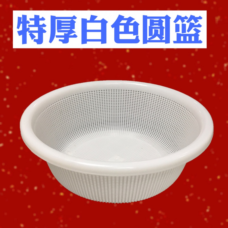 白色塑料圆筐厨房小篮子圆形筛细孔密眼圆箩蔬菜沥水洗米筛收纳筐 直径40 高度15白色
