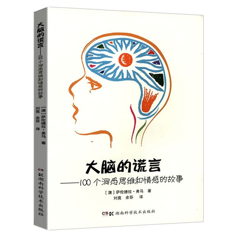 【满38】谎言--100个洞悉思维和情感的故事有关脑科学