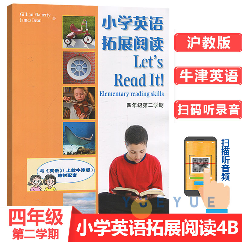 小学英语拓展阅读四年级第二学期4B 扫码听力上海教育出版 同步深圳沪教牛津版教材使用
