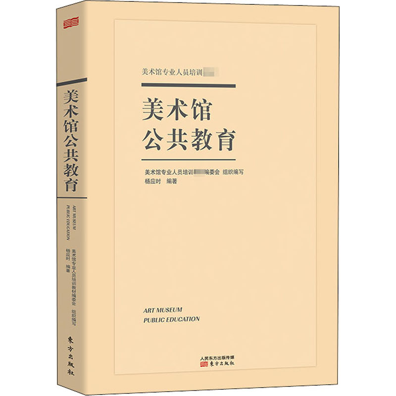 美术馆公共教育 杨应时 编 书籍