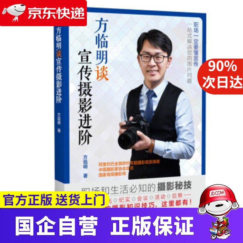 方临明谈宣传摄影进阶 方临明 著 浙江摄