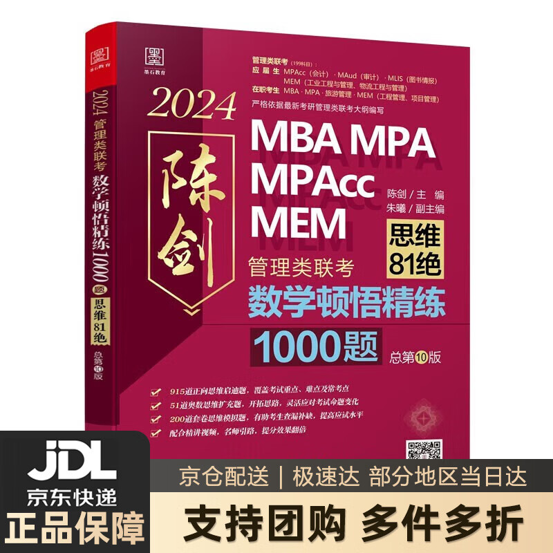 【全系列自选】2024陈剑数学高分指南：管理经济类联考 赠备考导学视频 199管理类联考MBA、MPA、MPAcc、MEM 正版图书 数学顿悟精练1000题 管理