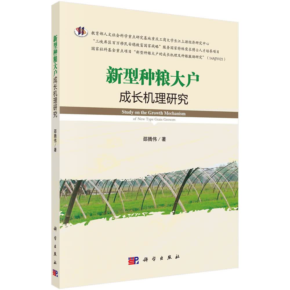 新型种粮大户成长机理研究