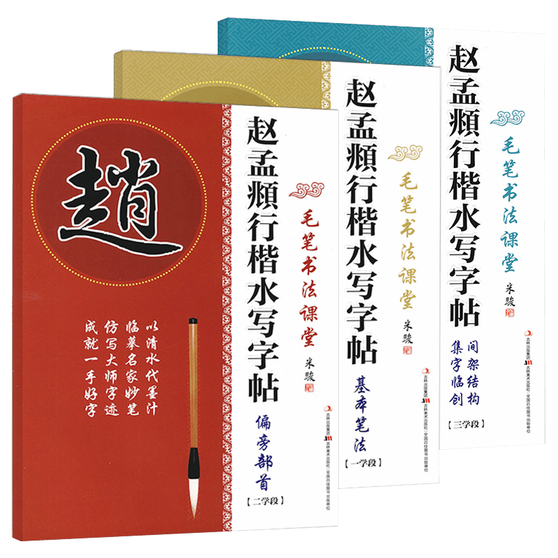 毛笔书法课堂·颜真卿楷书柳公权楷书水写字帖：间架结构·集字临创+偏旁部首+基本笔法（1-3学段） 赵孟頫行楷间架结构·集字临创+偏旁部首+基本笔法