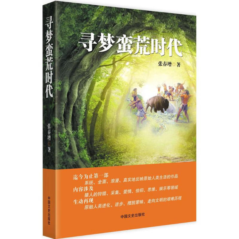 寻梦蛮荒时代 张春增 书籍