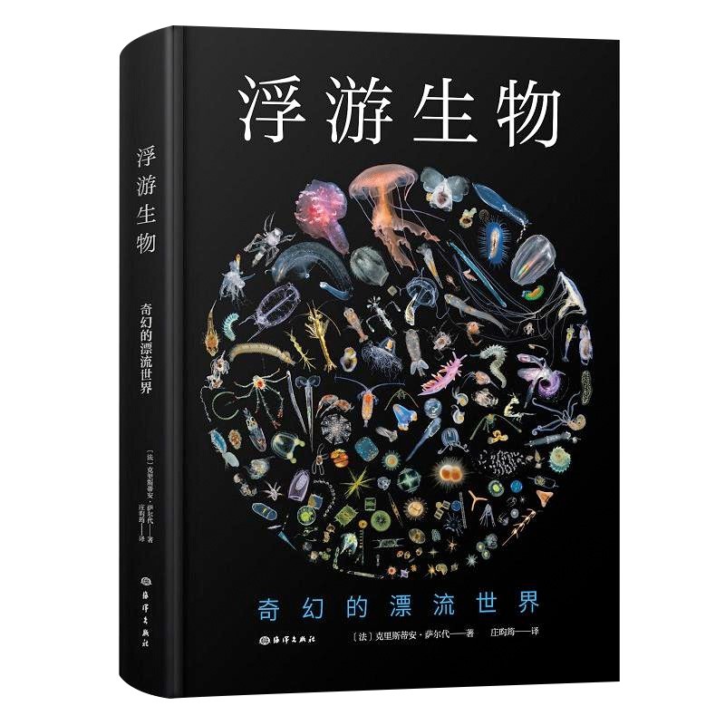 浮游生物 :奇幻的漂流世界 海洋生物百科书