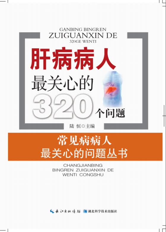 肝病病人关心的320个问题 陆恒