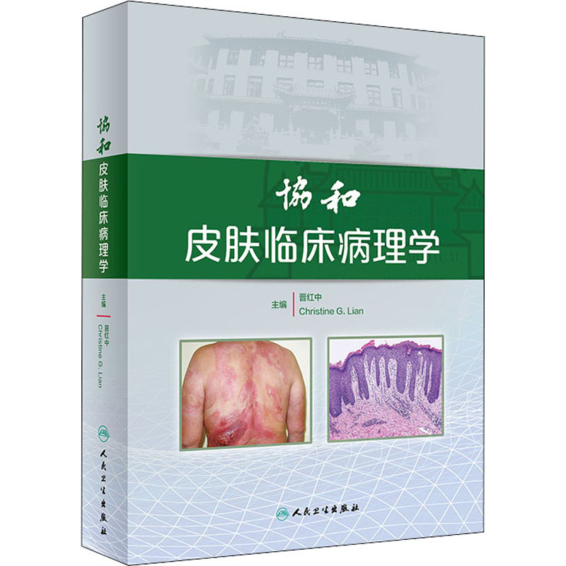协和皮肤临床病理学 晋红中,(美)克莉丝汀-郭廉 编 书籍