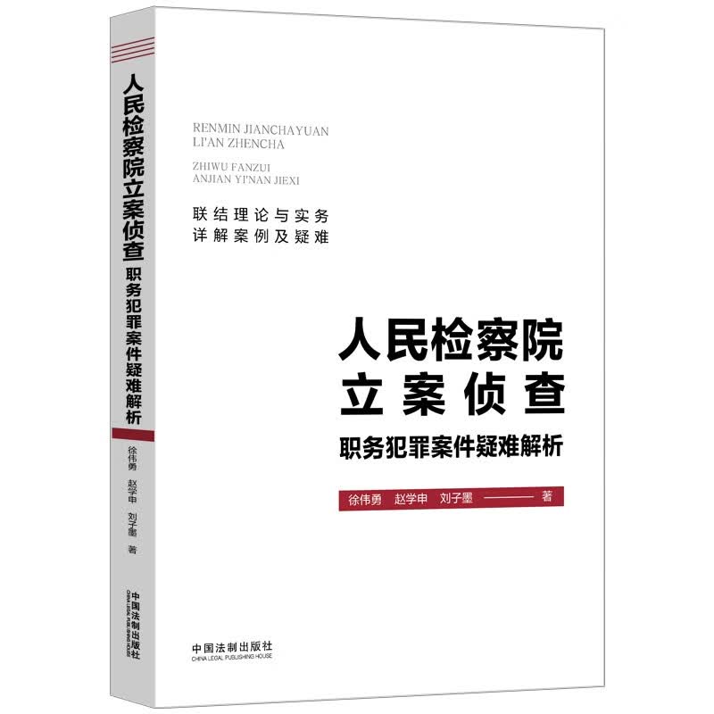 人民检察院立案侦查职务犯罪案件疑难解析怎么看?