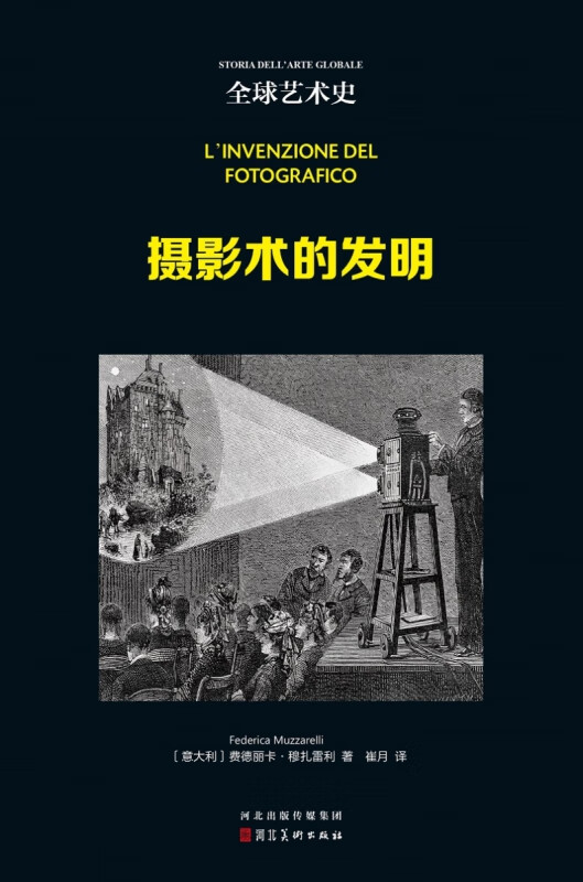 摄影术的发明/全球艺术史