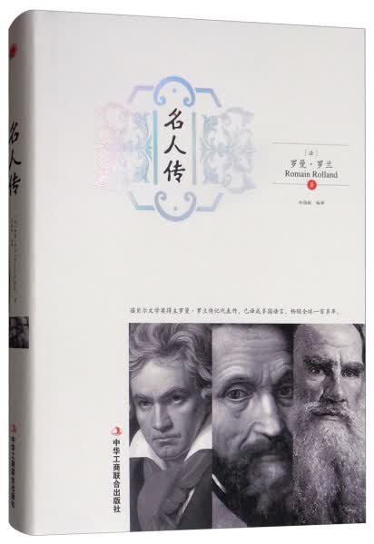 正版图书 名人传（精装）［法］罗曼·罗兰（Romain Rolland）中华工商联合97875158