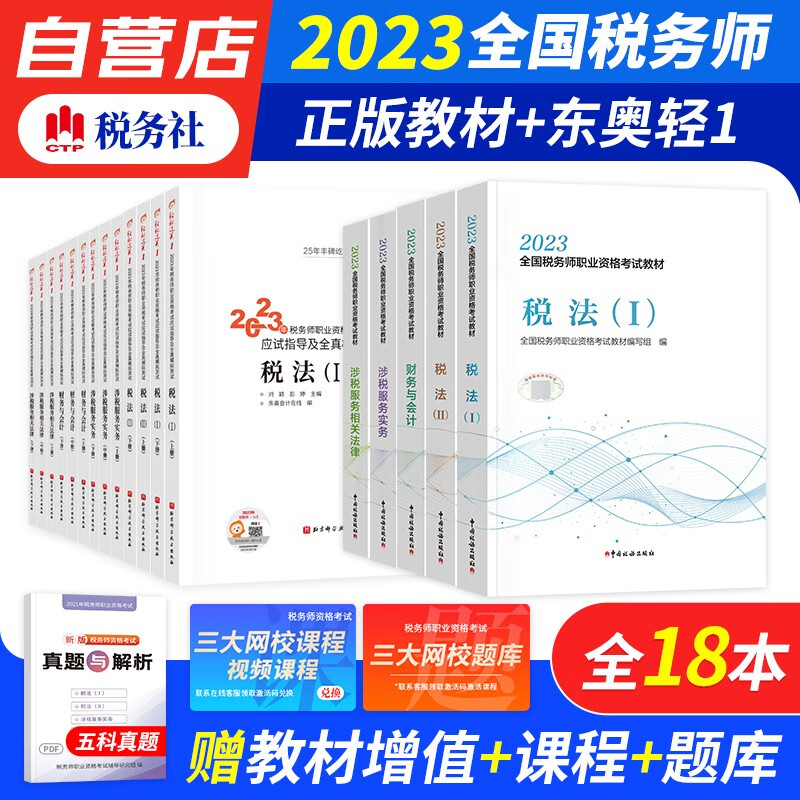 税务师2023教材轻一 税务师东奥轻松过关1练习题库 税法一二+财务会计+涉税服务实务+相关法律 全科18本套（官方正版）2023年注册税务师考试教材用书 可搭真题注税网课程讲义正保应试指南