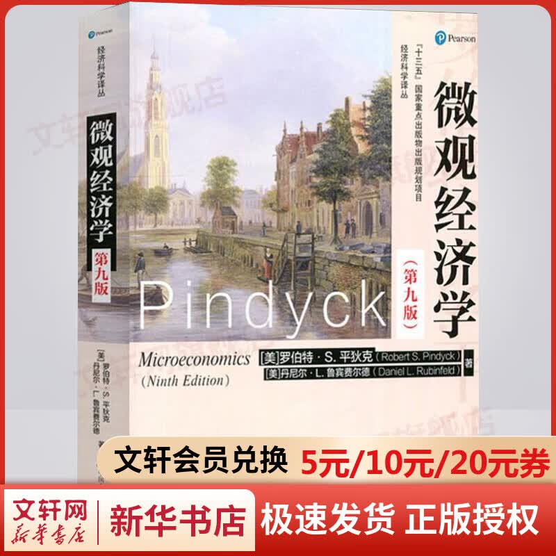 微观经济学 第九版 “十三五”国家重点出版物出版规划项目