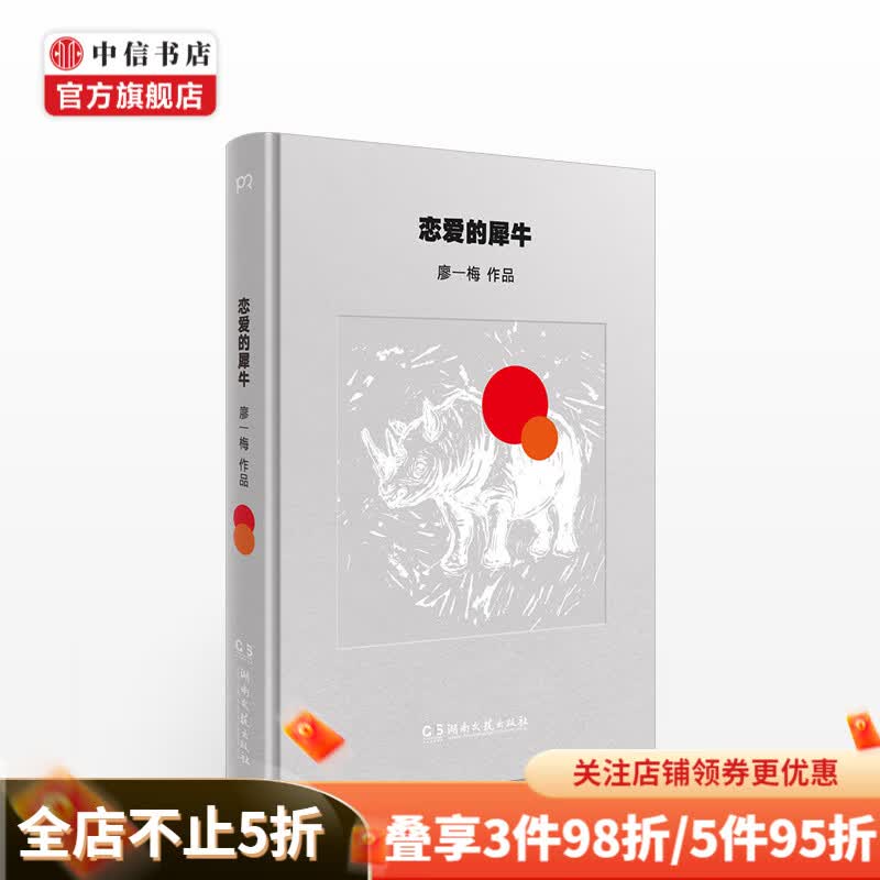 恋爱的犀牛 廖一梅