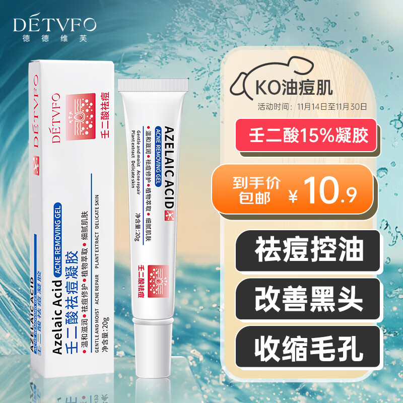 德德维芙（DETVFO）壬二酸15%凝胶20g祛痘膏学生青春痘淡化痘印修复痘坑10%泡沫礼物