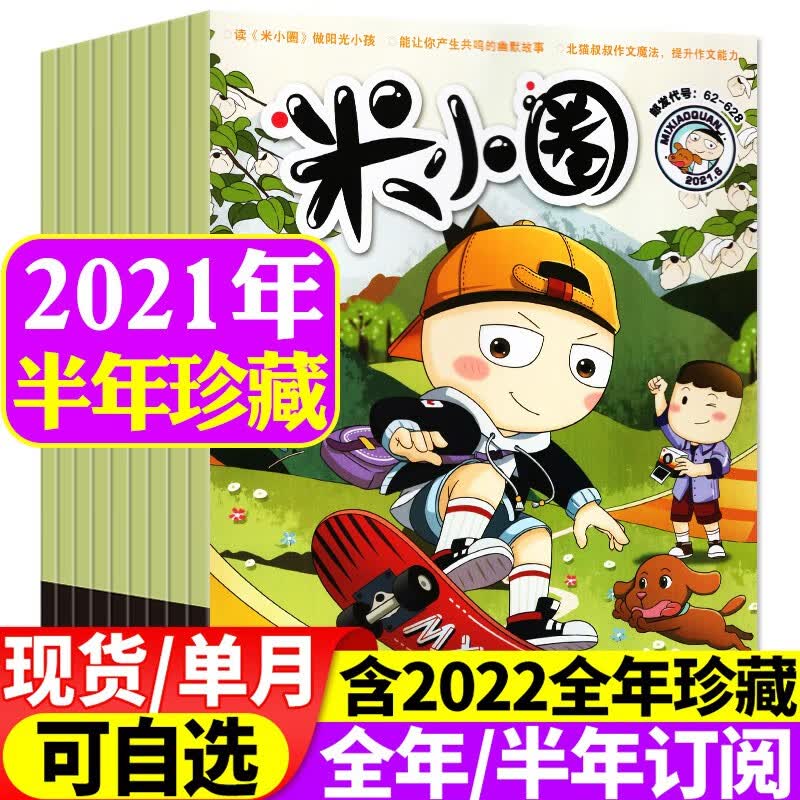 米小圈杂志2023年1-8月新【另有新期全年/半年订阅/现货/单月/预售及往期可选】小学生6-12岁脑洞大开米小圈上学记课外书过期刊 【半年珍藏】2021年1-6月