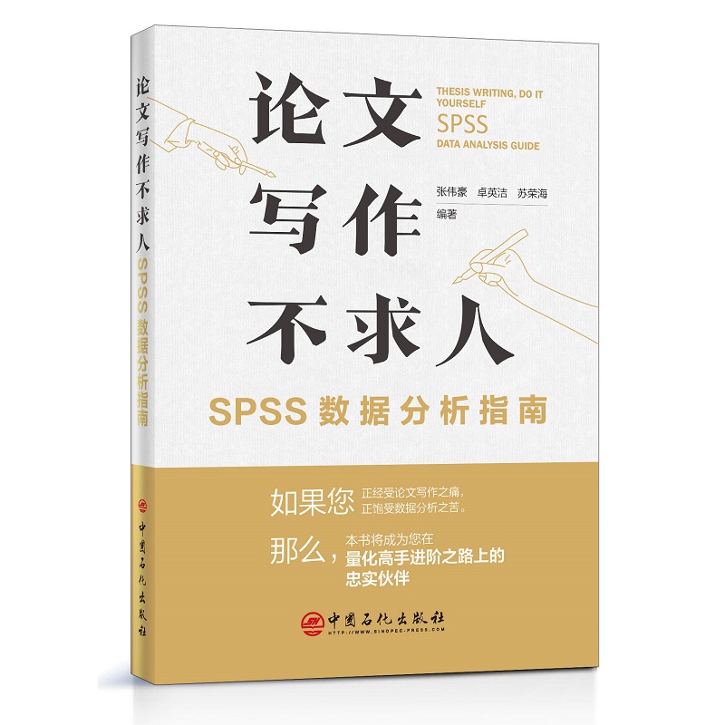 论文写作不求人 SPSS数据分析指南