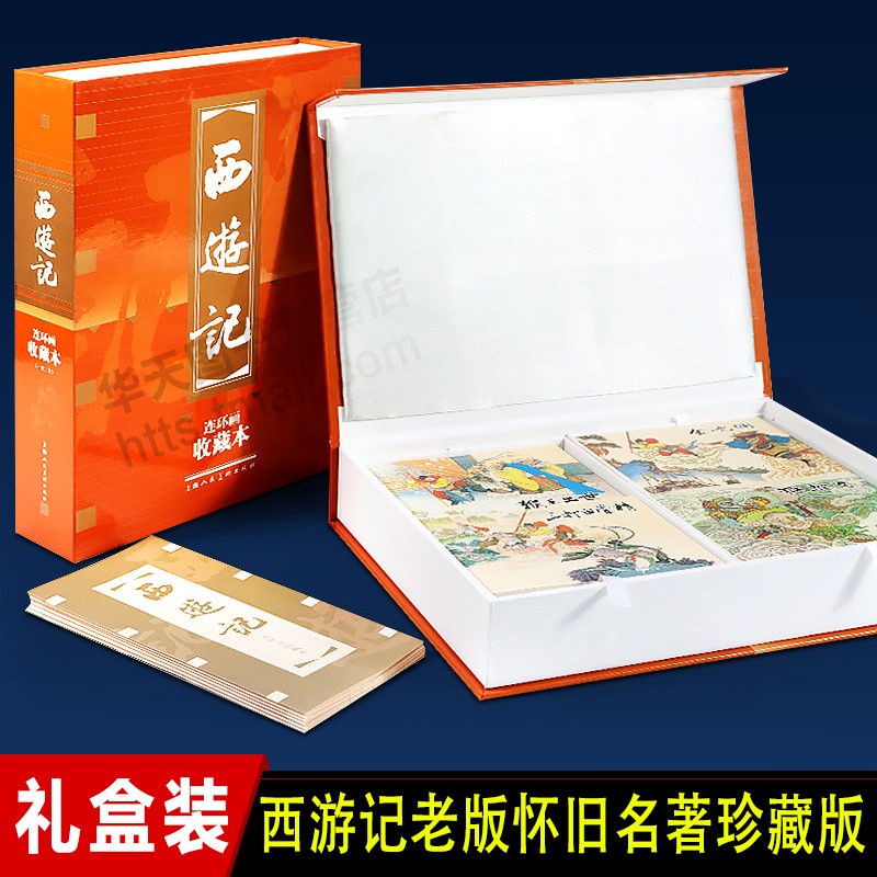 【官方旗舰店】西游记连环画收藏本( 礼盒