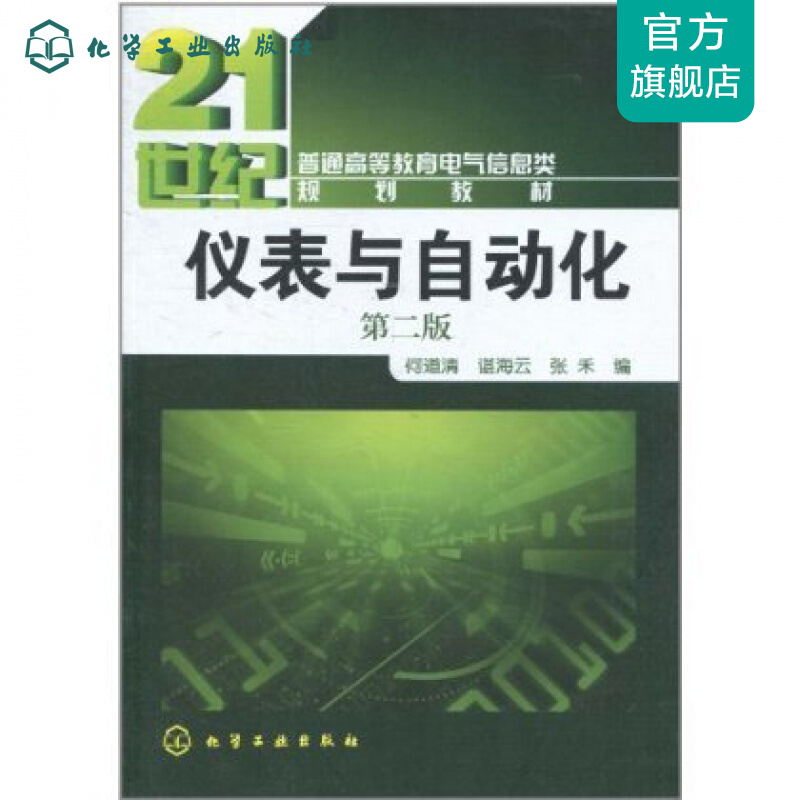 仪表与自动化(何道清)(二版)