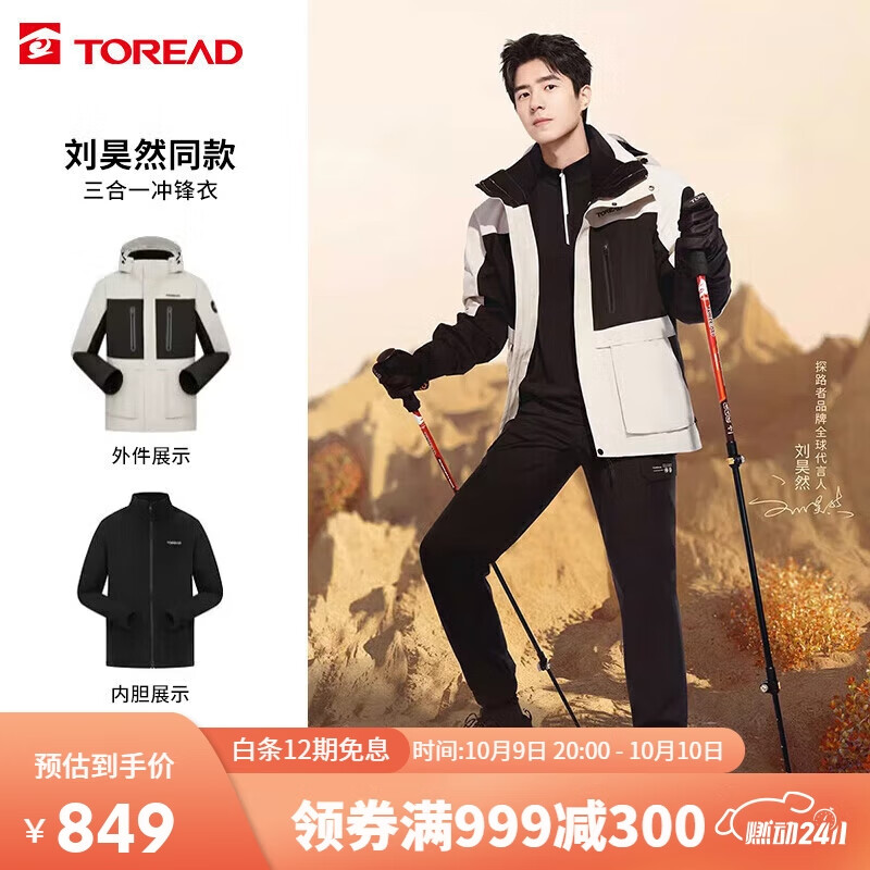 探路者TOREAD刘昊然同款冲锋衣秋冬三合一抓绒可脱卸两件套防寒服TAWWBL91770