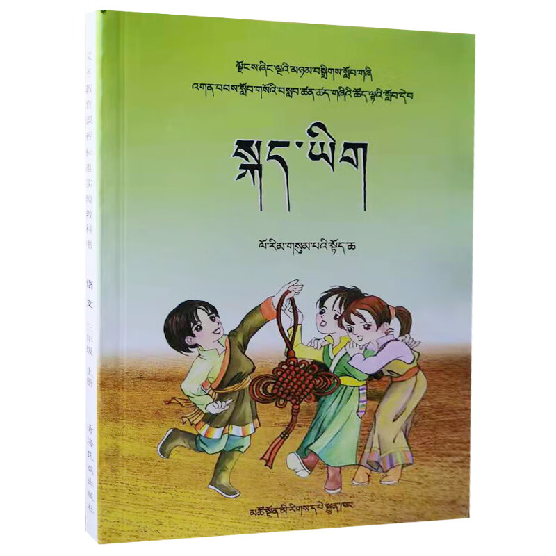 青海藏语文教材小学三3年级上册藏文书课本安多版藏文教材教科书