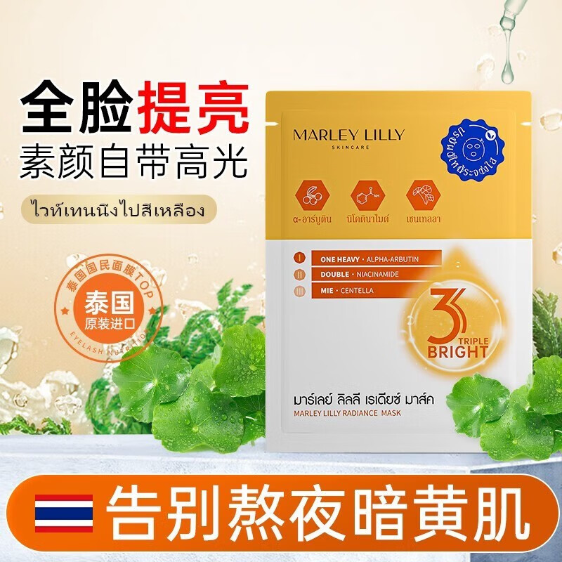 MARLEY LILLY【泰国原装进口】积雪草面膜收缩毛孔补水保湿烟酰胺提亮肤色 5片装【体验装】