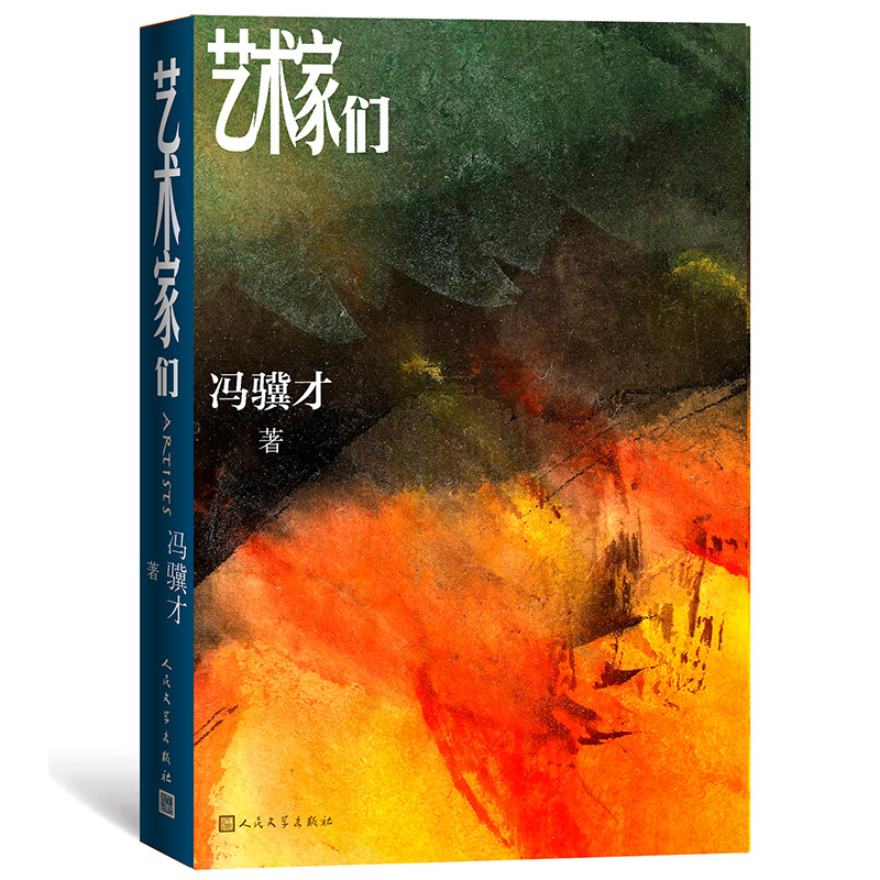 艺术家们冯骥才著（俗世奇人作者全新长篇小说，描绘五十年艺术家生活回归内心之作，致敬约翰克利斯朵夫）中国当代小说人民文学出版社