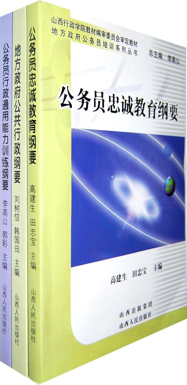 地方政府公共行政纲要 刘树信 考试 9787203069188