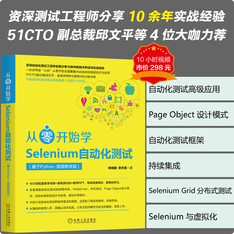 从零开始学Selenium自动化测试（基于Python·视频教学版）