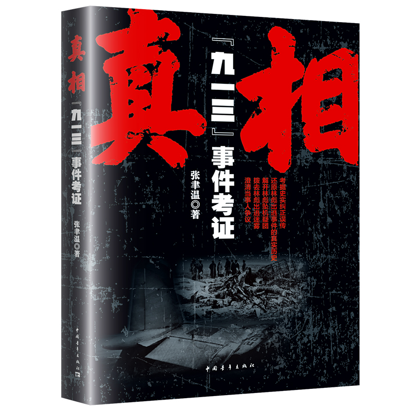 真相:"九一三"事件考证