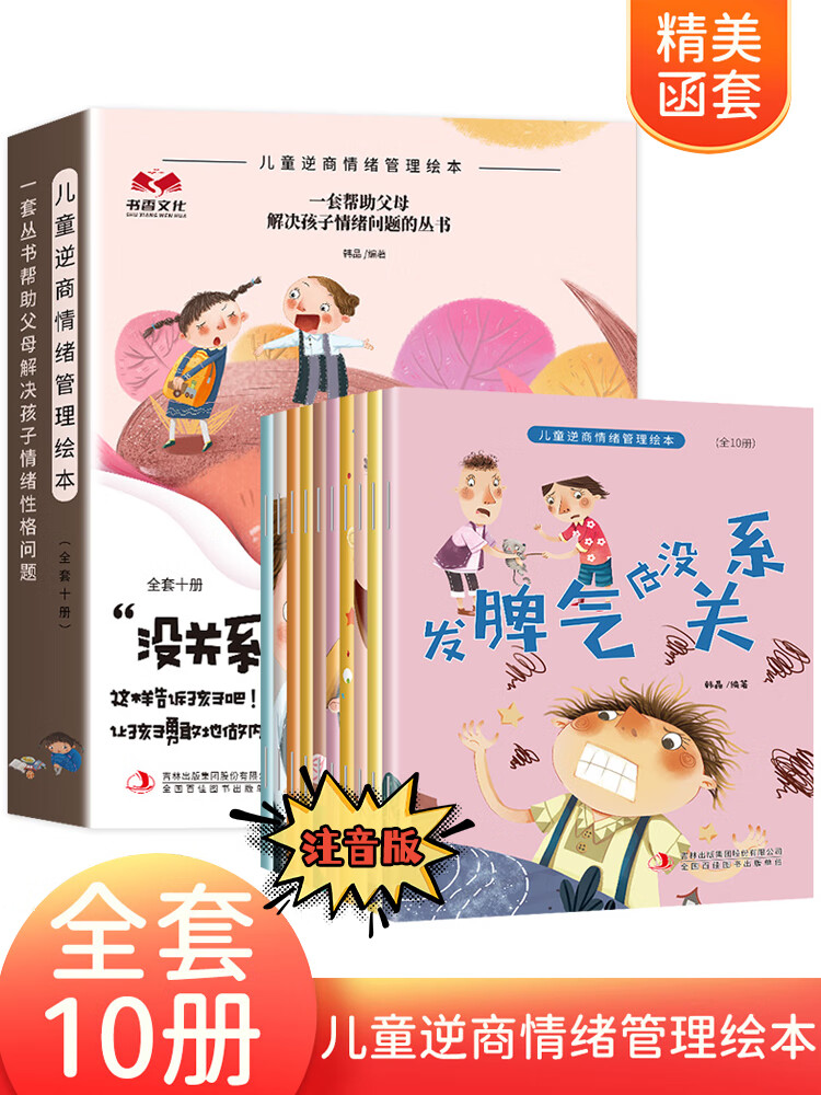 儿童逆商情绪管理绘 注音版全套10册 儿童挫折教育与性格培养儿童绘
