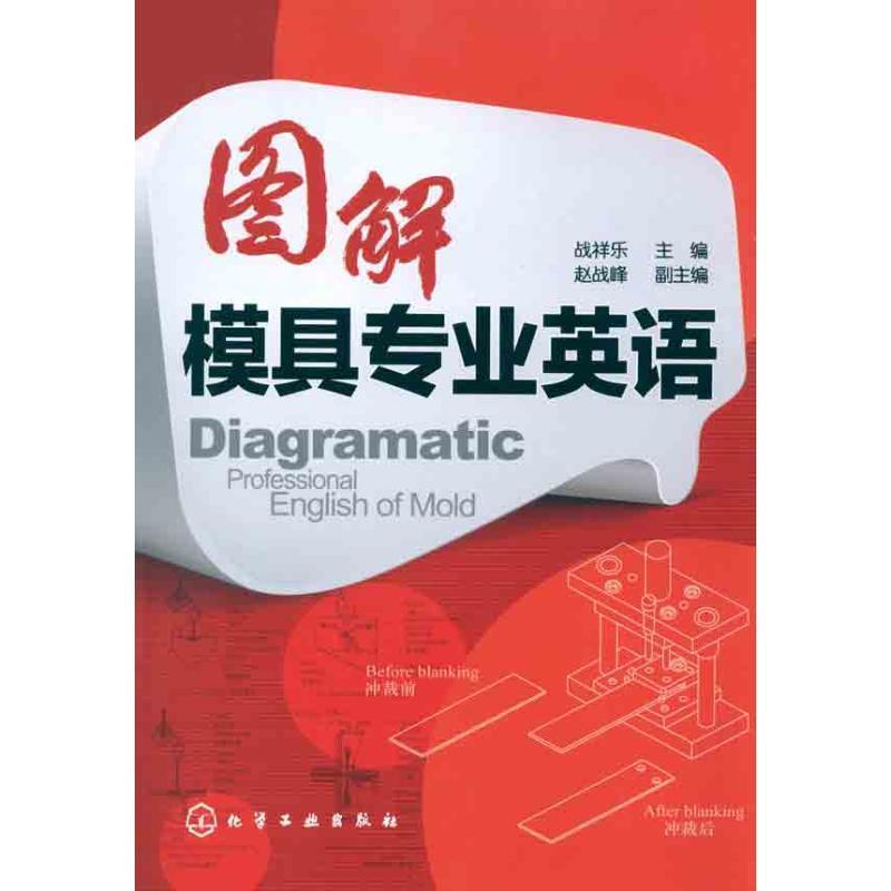 图解模具专业英语
