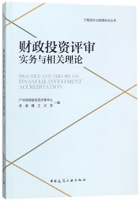 财政投资评审实务与相关理论/工程经济与管理系列丛书