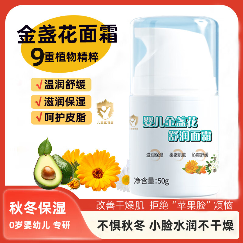 草萃泉金盏花婴儿面霜秋冬新生婴幼儿宝宝护肤霜儿童保湿水润肤乳擦脸霜 婴儿舒缓保湿霜【50g】滋润小脸