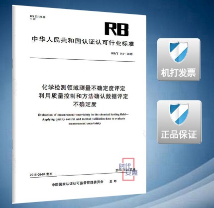 RB/T 141-2018化学检测领域测量不确定度评定利用质量控制和方法