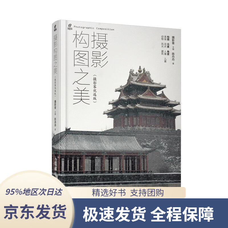 【 京东配送 支持团购】摄影构图之美摄影客优选版摄影客人民邮电出版社9787115527349