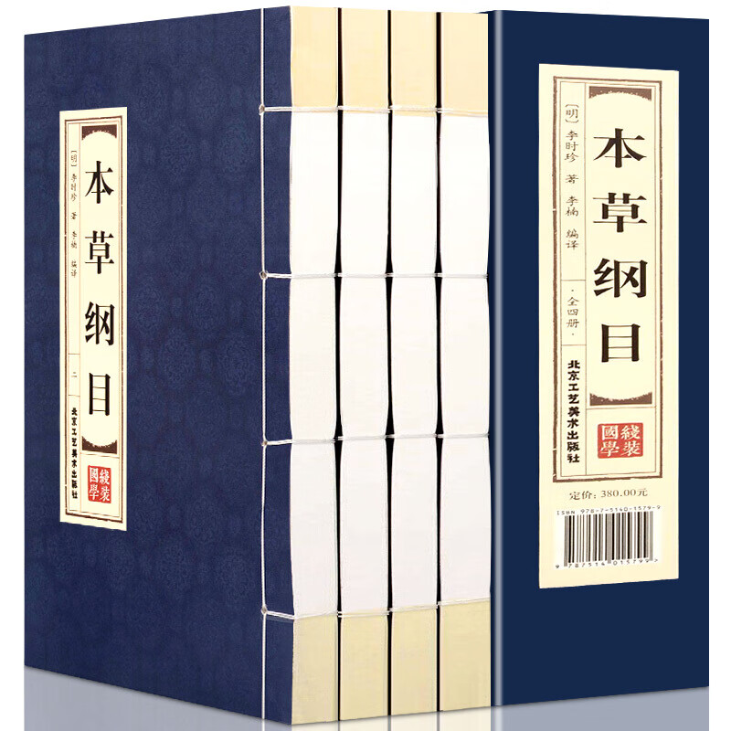 双色线装 全四册 本草纲目 李时珍原著中医书籍 中医医学入门经典名著 简体竖排 仿古线装书籍