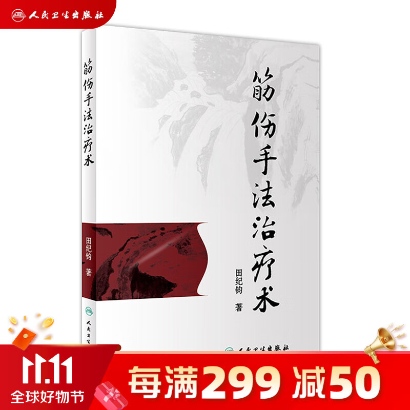 筋伤手法治疗术 田纪钧 著 9787117262255 针灸推拿 2018年5月参怎么样,好用不?