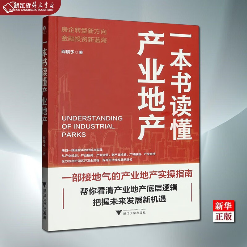 一本书读懂产业地产 现货 阎镜予 著 一