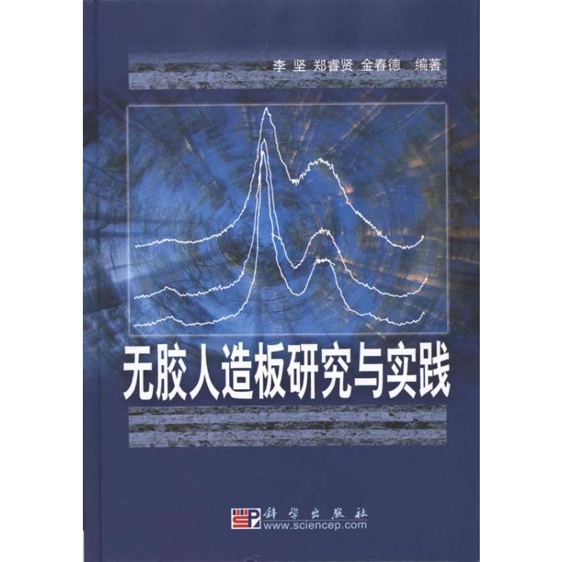 无胶人造板研究与实践