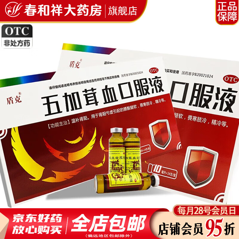 盾克 五加茸血口服液 10ml*14支 肾阳亏虚引起的腰酸腿软 畏寒肢冷 精