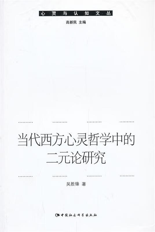 当代西方心灵哲学中的二元研究 吴胜锋著【正版】